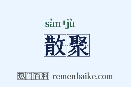 散聚是什么意思的图片